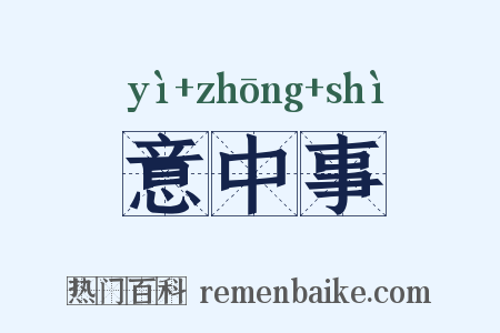 意中事是什么意思的图片